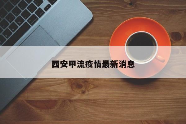 西安甲流疫情最新消息