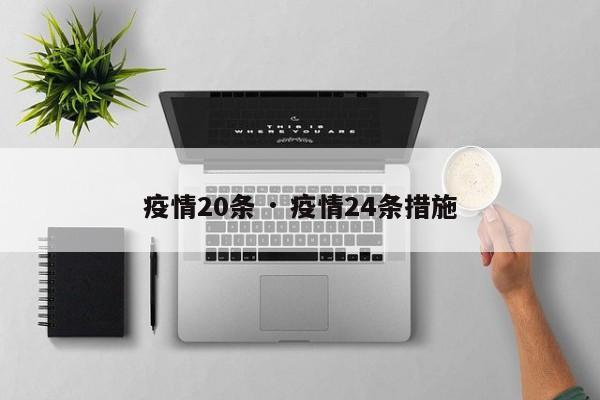 疫情20条 · 疫情24条措施