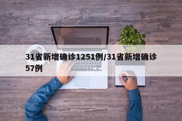 31省新增确诊1251例/31省新增确诊57例