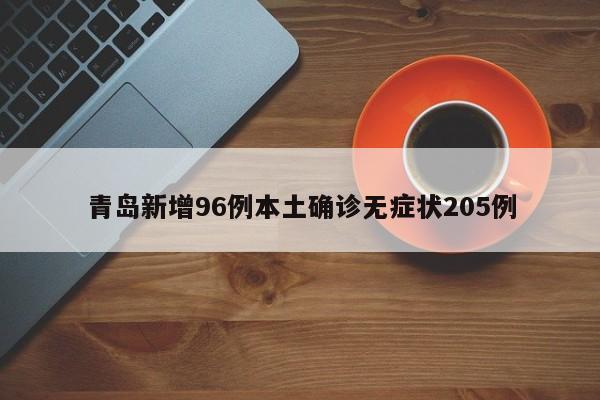 青岛新增96例本土确诊无症状205例