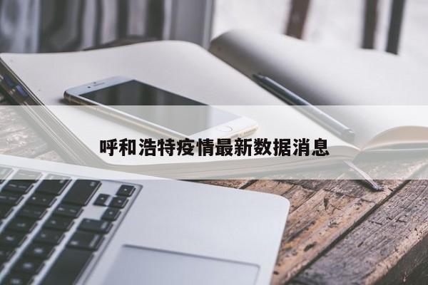呼和浩特疫情最新数据消息