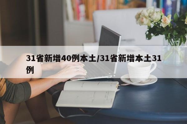 31省新增40例本土/31省新增本土31例