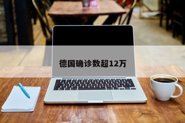 德国确诊数超12万