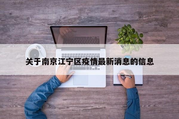 关于南京江宁区疫情最新消息的信息