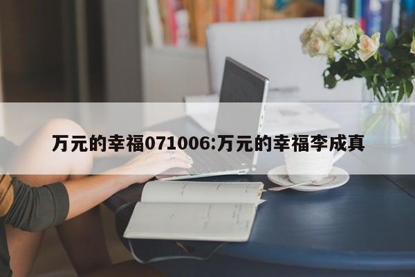 万元的幸福071006:万元的幸福李成真