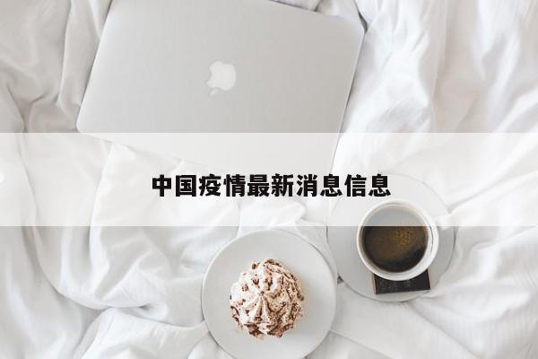 中国疫情最新消息信息