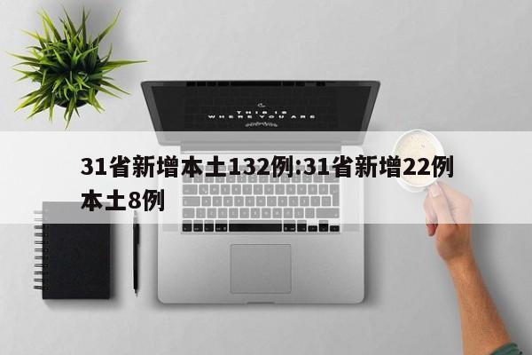 31省新增本土132例:31省新增22例本土8例