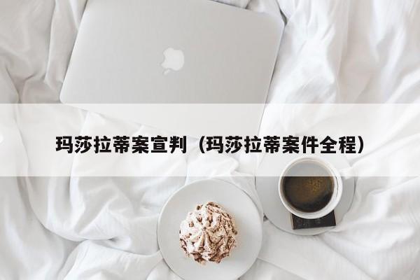 玛莎拉蒂案宣判(玛莎拉蒂案件全程)