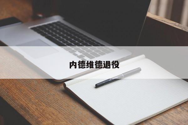 内德维德退役