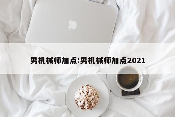男机械师加点:男机械师加点2021