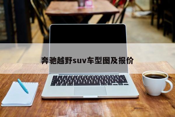 奔驰越野suv车型图及报价
