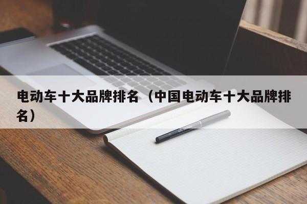 电动车十大品牌排名(中国电动车十大品牌排名)