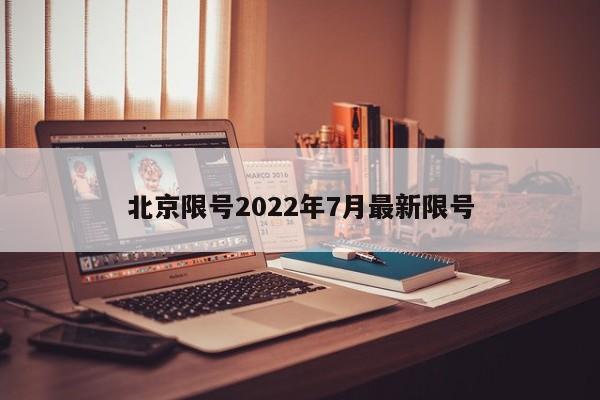 北京限号2022年7月最新限号