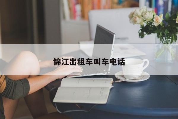 锦江出租车叫车电话