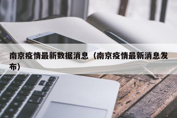 南京疫情最新数据消息（南京疫情最新消息发布）