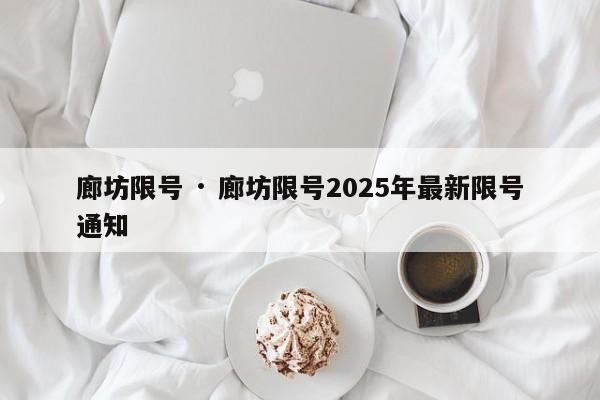 廊坊限号 · 廊坊限号2025年最新限号通知