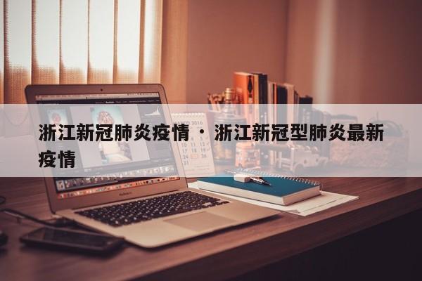 浙江新冠肺炎疫情 · 浙江新冠型肺炎最新疫情