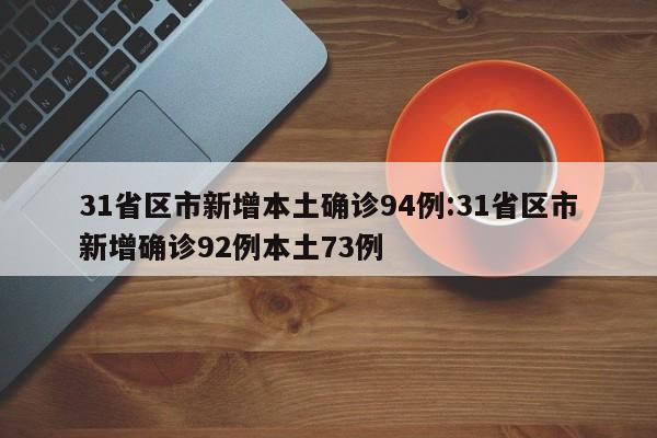 31省区市新增本土确诊94例:31省区市新增确诊92例本土73例