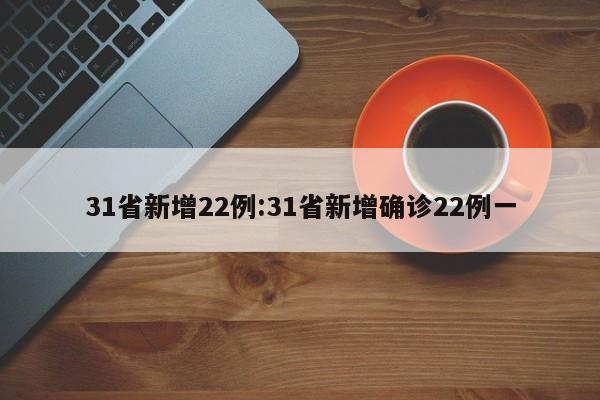 31省新增22例:31省新增确诊22例一