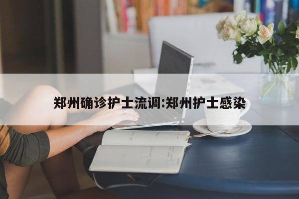 郑州确诊护士流调:郑州护士感染