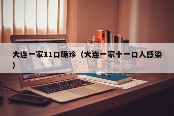 大连一家11口确诊（大连一家十一口人感染）