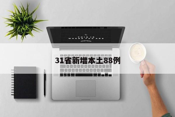 31省新增本土88例