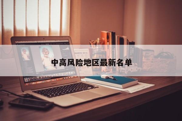 中高风险地区最新名单