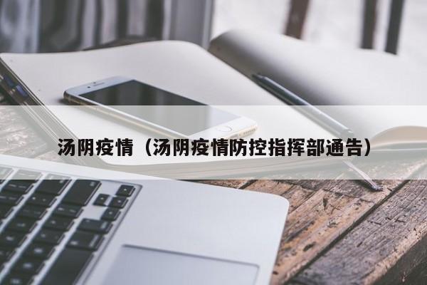 汤阴疫情(汤阴疫情防控指挥部通告)
