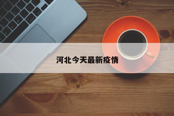 河北今天最新疫情