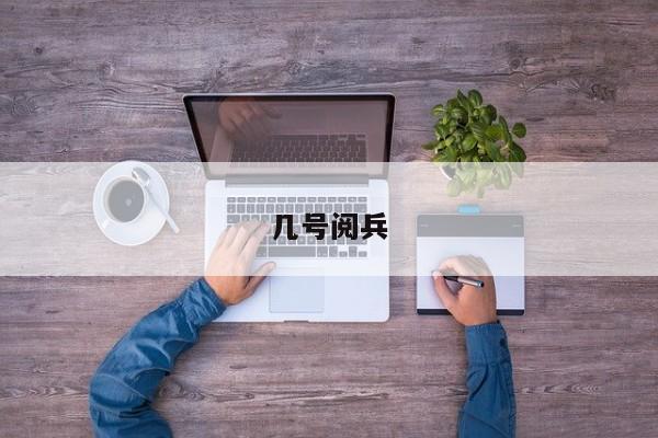 几号阅兵
