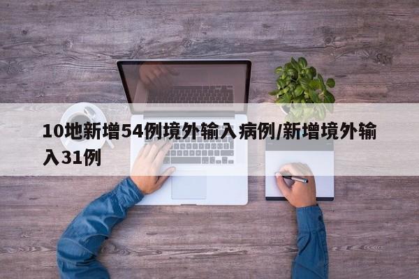 10地新增54例境外输入病例/新增境外输入31例