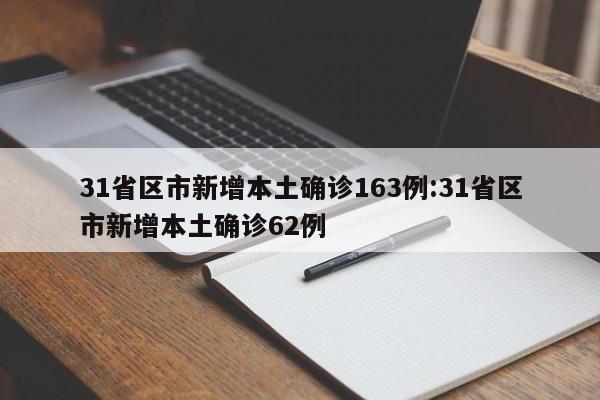 31省区市新增本土确诊163例:31省区市新增本土确诊62例