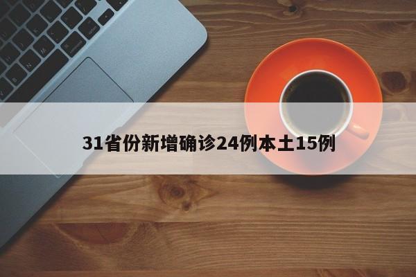 31省份新增确诊24例本土15例