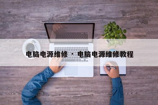 电脑电源维修 · 电脑电源维修教程