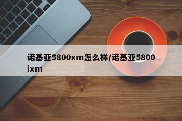诺基亚5800xm怎么样/诺基亚5800ixm