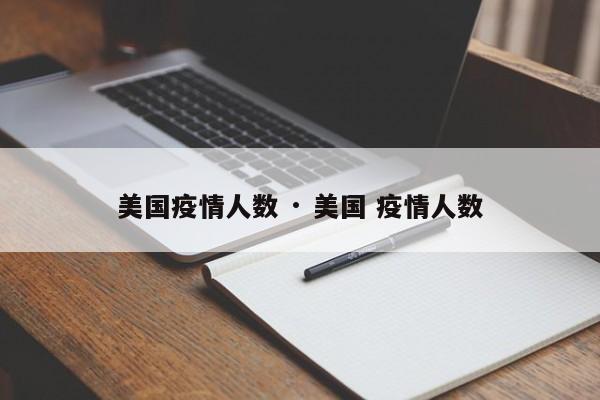 美国疫情人数 · 美国 疫情人数