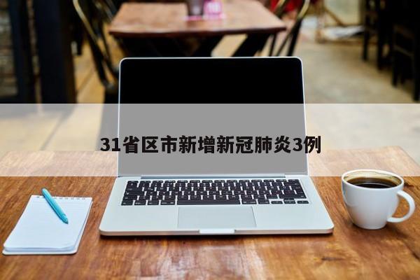 31省区市新增新冠肺炎3例