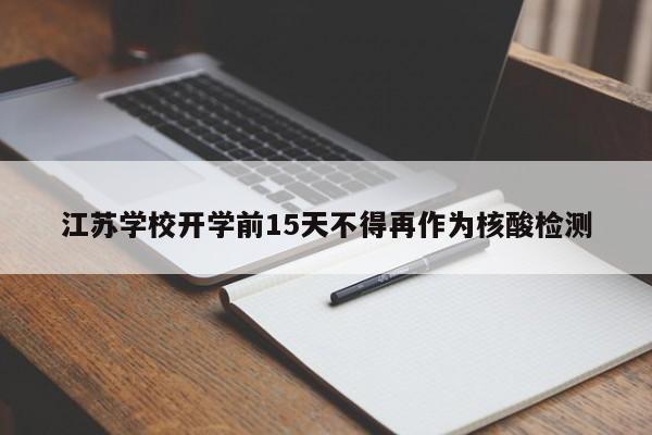 江苏学校开学前15天不得再作为核酸检测