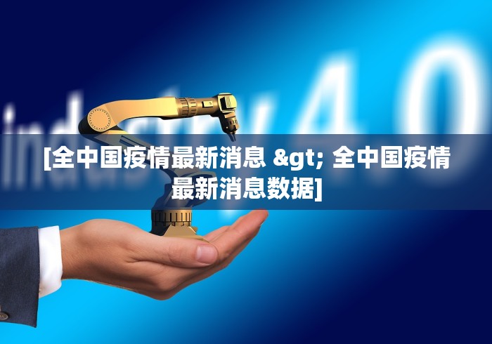 [全中国疫情最新消息 > 全中国疫情最新消息数据]