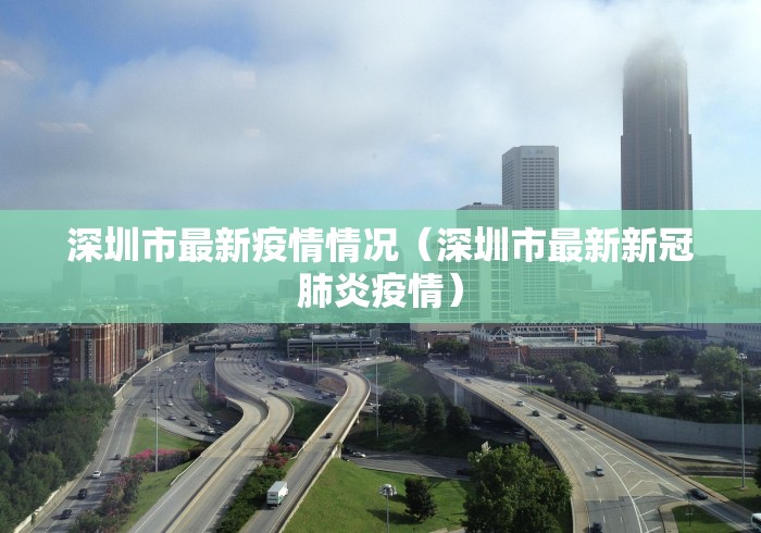 深圳市最新疫情情况（深圳市最新新冠肺炎疫情）