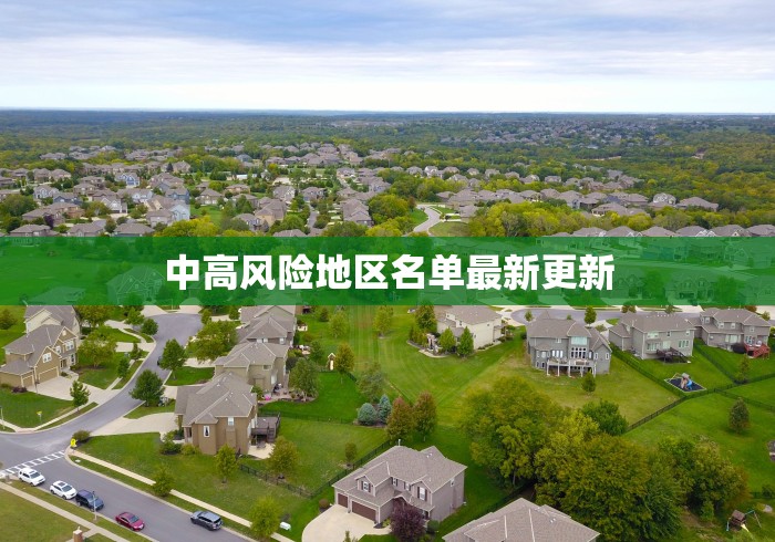中高风险地区名单最新更新