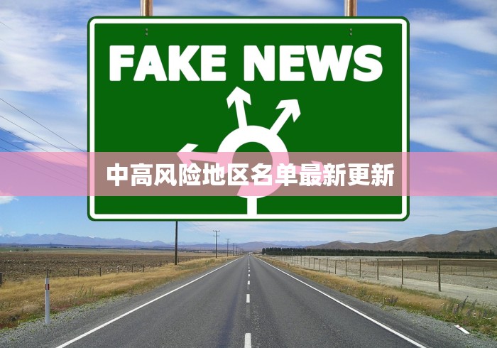 中高风险地区名单最新更新