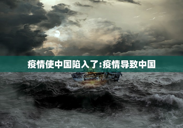 疫情使中国陷入了:疫情导致中国