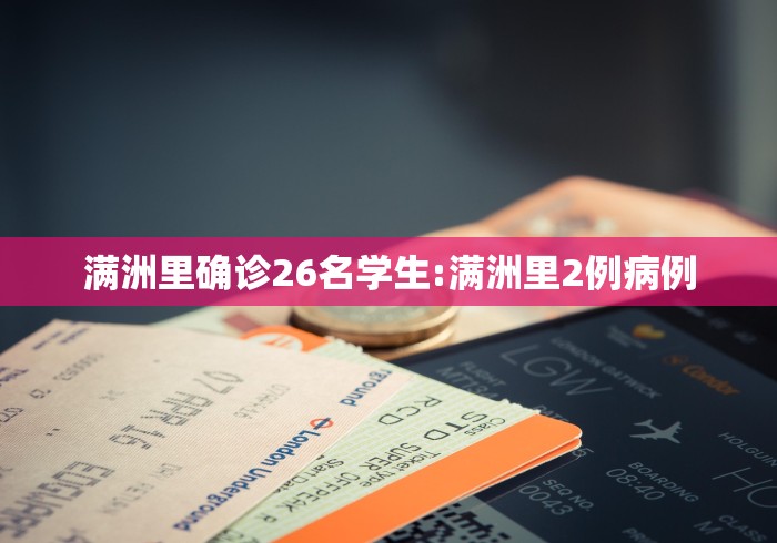 满洲里确诊26名学生:满洲里2例病例