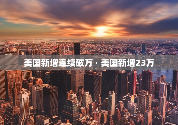 美国新增连续破万 · 美国新增23万