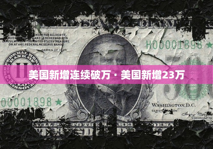美国新增连续破万 · 美国新增23万