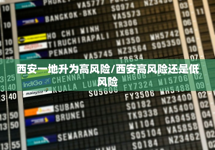 西安一地升为高风险/西安高风险还是低风险 西安一地升为高风险/西安高风险还是低风险