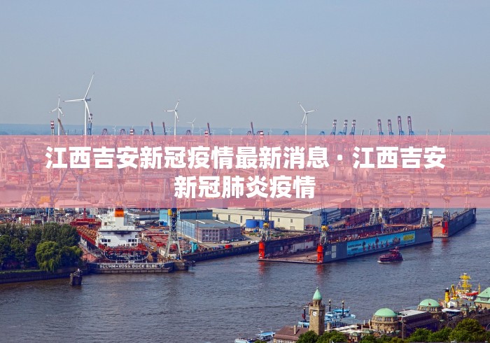 江西吉安新冠疫情最新消息 · 江西吉安新冠肺炎疫情 江西吉安新冠疫情最新消息 · 江西吉安新冠肺炎疫情