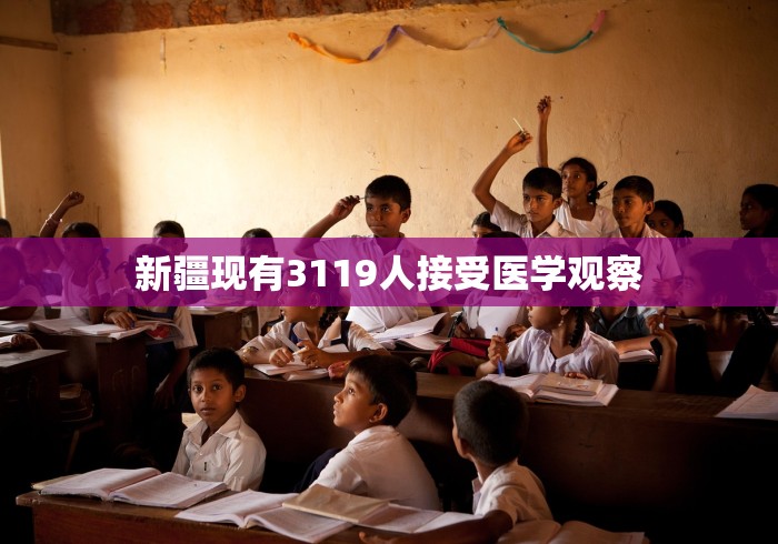 新疆现有3119人接受医学观察