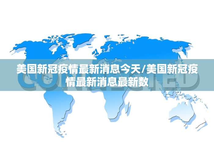 美国新冠疫情最新消息今天/美国新冠疫情最新消息最新数 美国新冠疫情最新消息今天/美国新冠疫情最新消息最新数